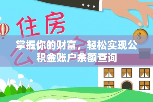 定兴掌握你的财富，轻松实现公积金账户余额查询
