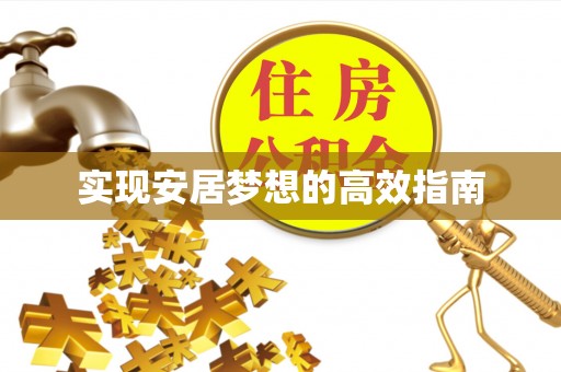 定兴实现安居梦想的高效指南