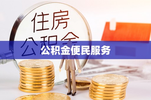 定兴公积金便民服务