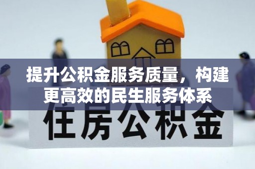 定兴提升公积金服务质量，构建更高效的民生服务体系