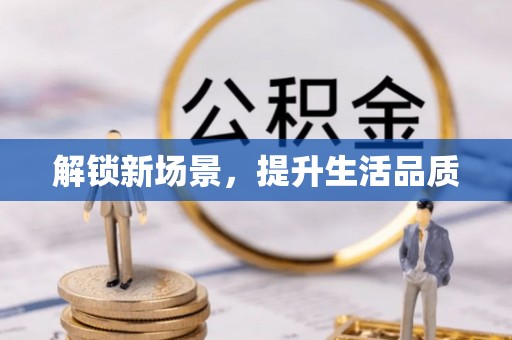 定兴解锁新场景，提升生活品质