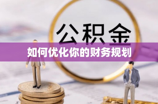 定兴如何优化你的财务规划