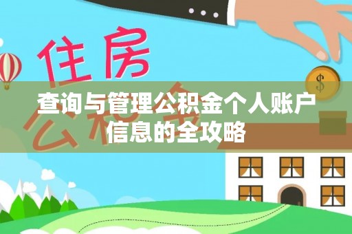 定兴查询与管理公积金个人账户信息的全攻略