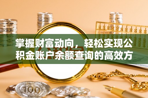 定兴掌握财富动向，轻松实现公积金账户余额查询的高效方式