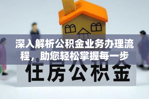 定兴深入解析公积金业务办理流程，助您轻松掌握每一步