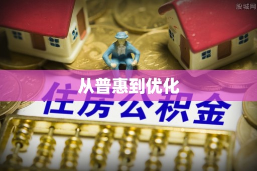 定兴从普惠到优化