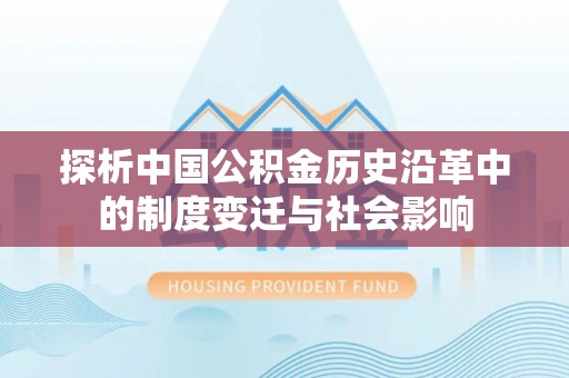 定兴探析中国公积金历史沿革中的制度变迁与社会影响