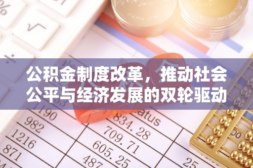 定兴公积金制度改革，推动社会公平与经济发展的双轮驱动
