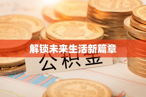 定兴解锁未来生活新篇章