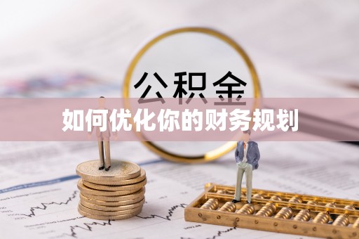 定兴如何优化你的财务规划