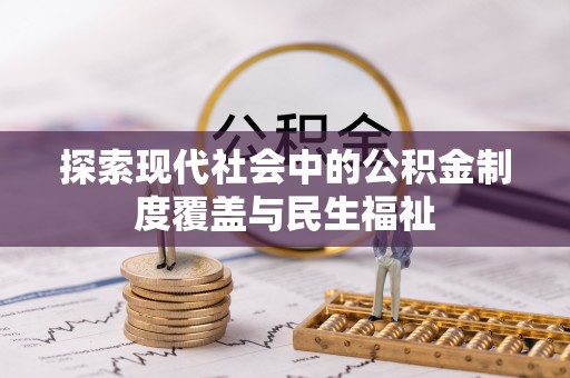 定兴探索现代社会中的公积金制度覆盖与民生福祉