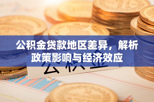 定兴公积金贷款地区差异，解析政策影响与经济效应