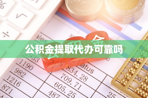 定兴公积金提取代办可靠吗
