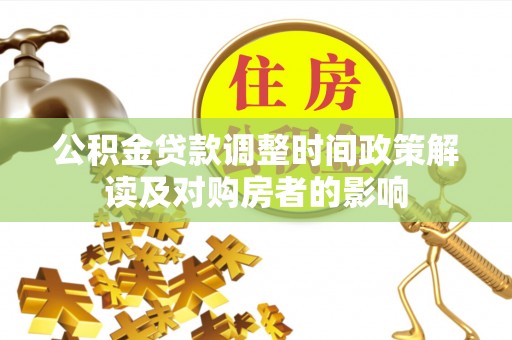 定兴公积金贷款调整时间政策解读及对购房者的影响