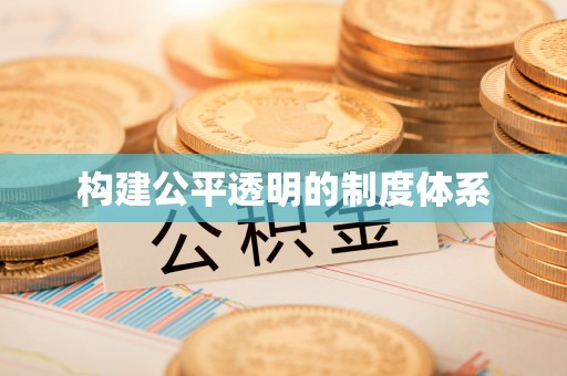 定兴构建公平透明的制度体系
