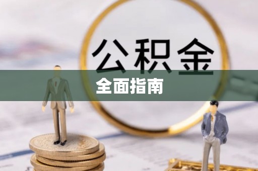 定兴全面指南