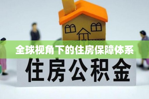 定兴全球视角下的住房保障体系