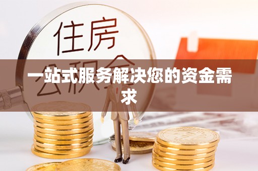 定兴一站式服务解决您的资金需求