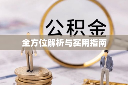 定兴全方位解析与实用指南