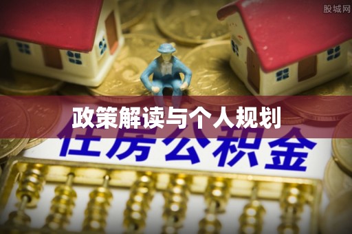 定兴政策解读与个人规划