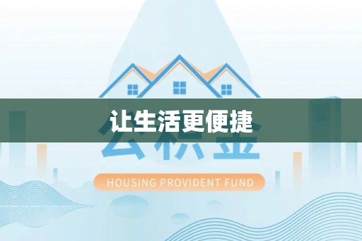 定兴让生活更便捷