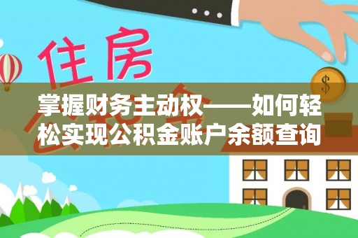 定兴掌握财务主动权——如何轻松实现公积金账户余额查询