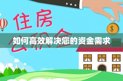 定兴如何高效解决您的资金需求