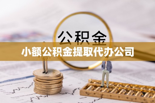 定兴小额公积金提取代办公司